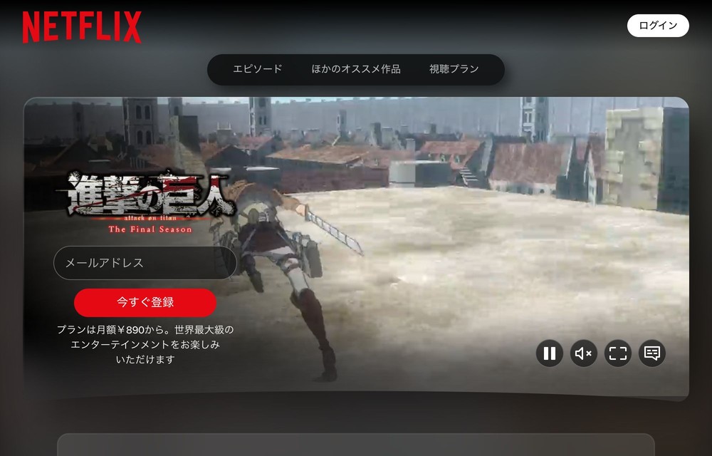 Netflix 進撃の巨人