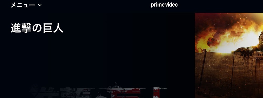Amazon プライム・ビデオ 進撃の巨人