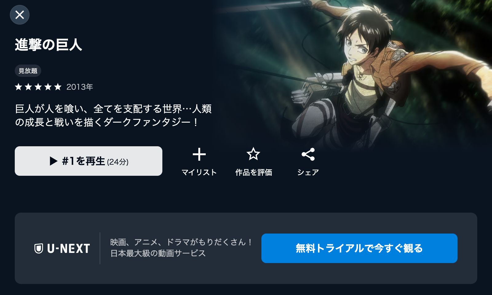 U-NEXT 進撃の巨人