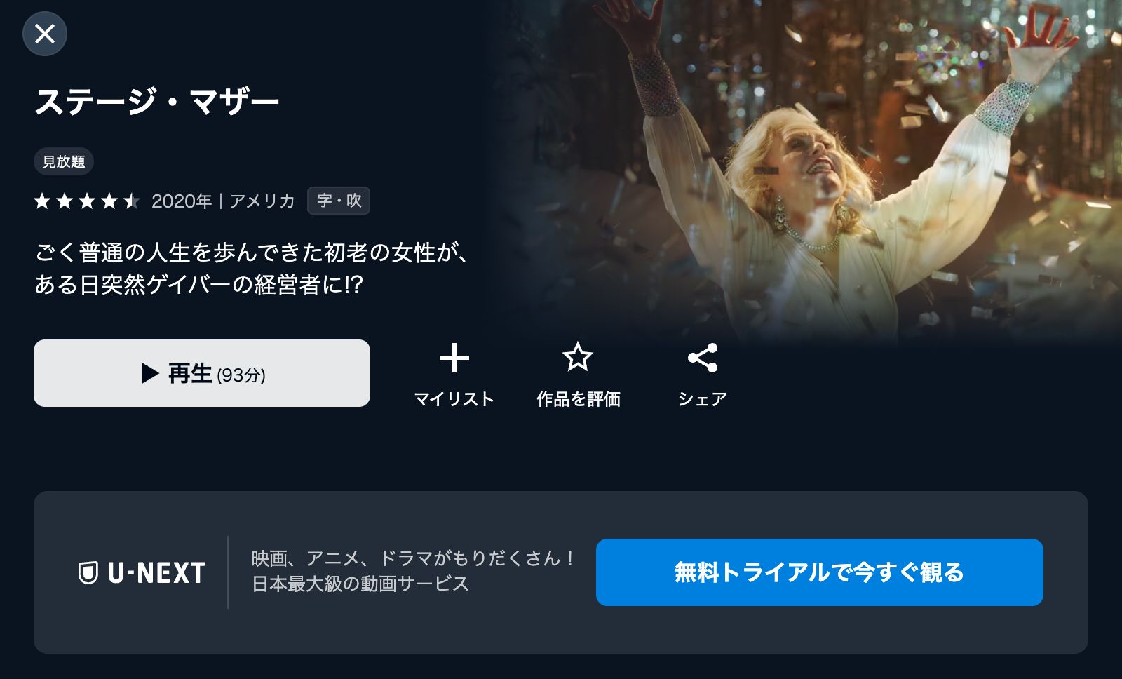 U-NEXT ステージ・マザー