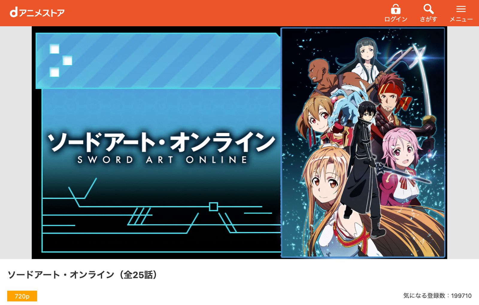 dアニメストア ソードアート・オンライン