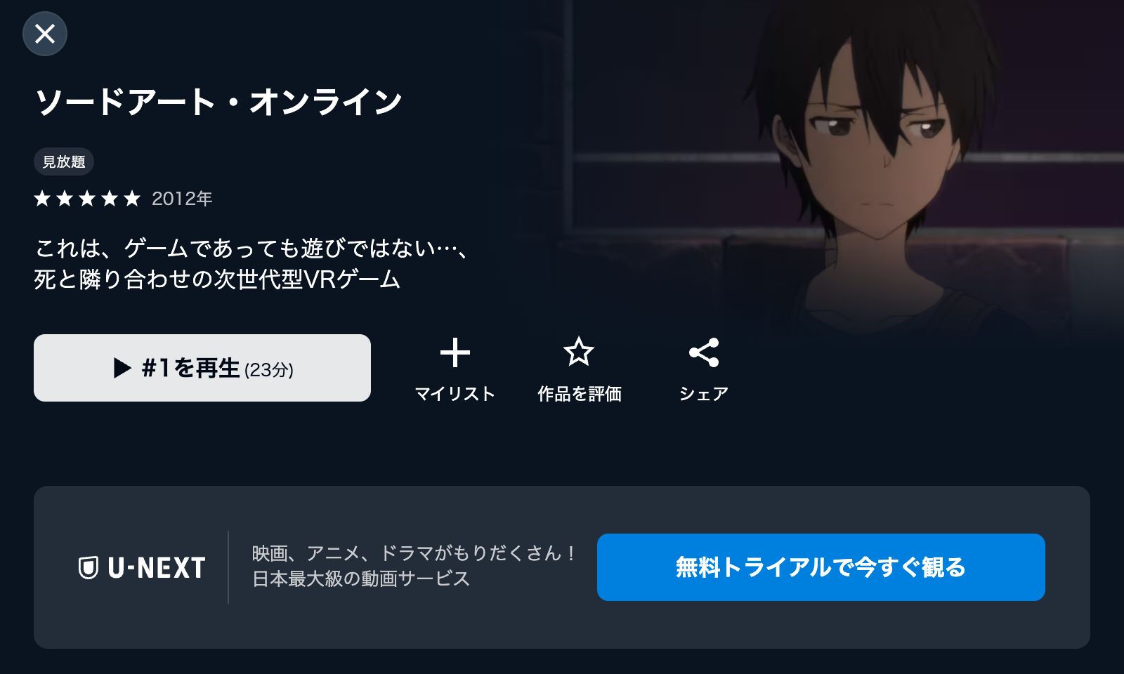 U-NEXT ソードアート・オンライン