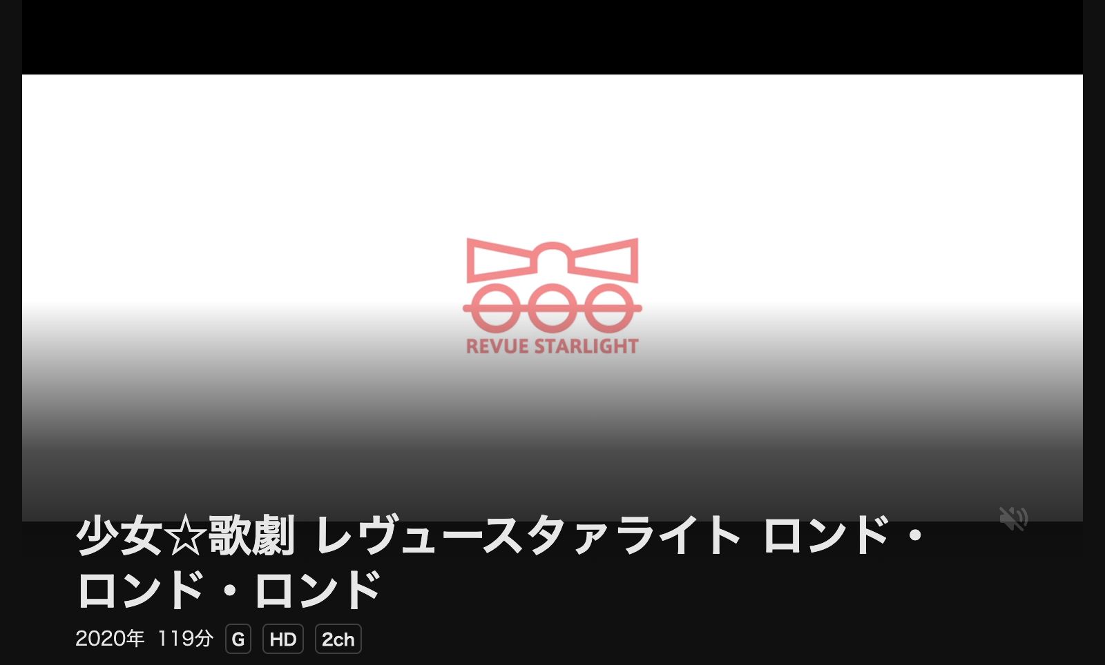 DMM TV 少女☆歌劇 レヴュースタァライト ロンド・ロンド・ロンド