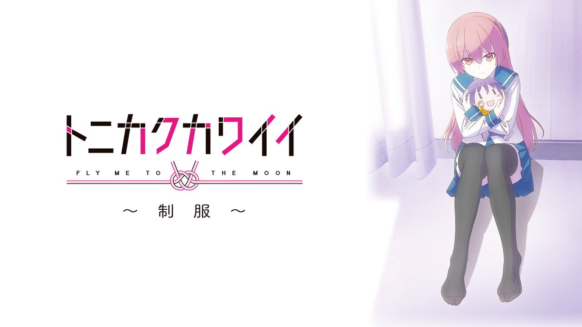 トニカクカワイイ ~制服~