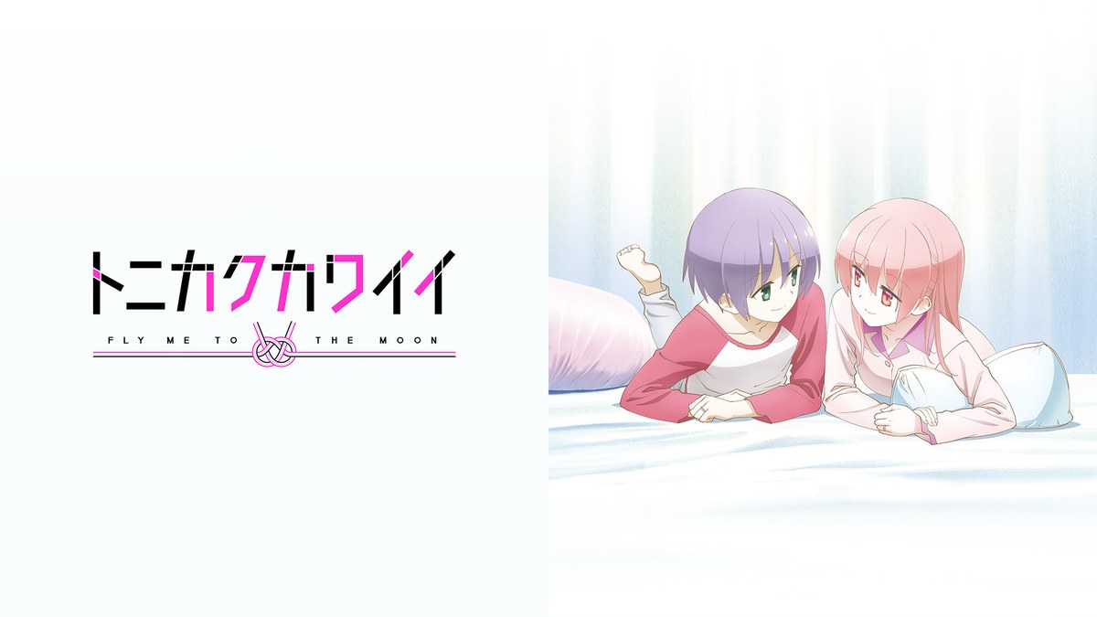 トニカクカワイイ ~SNS~