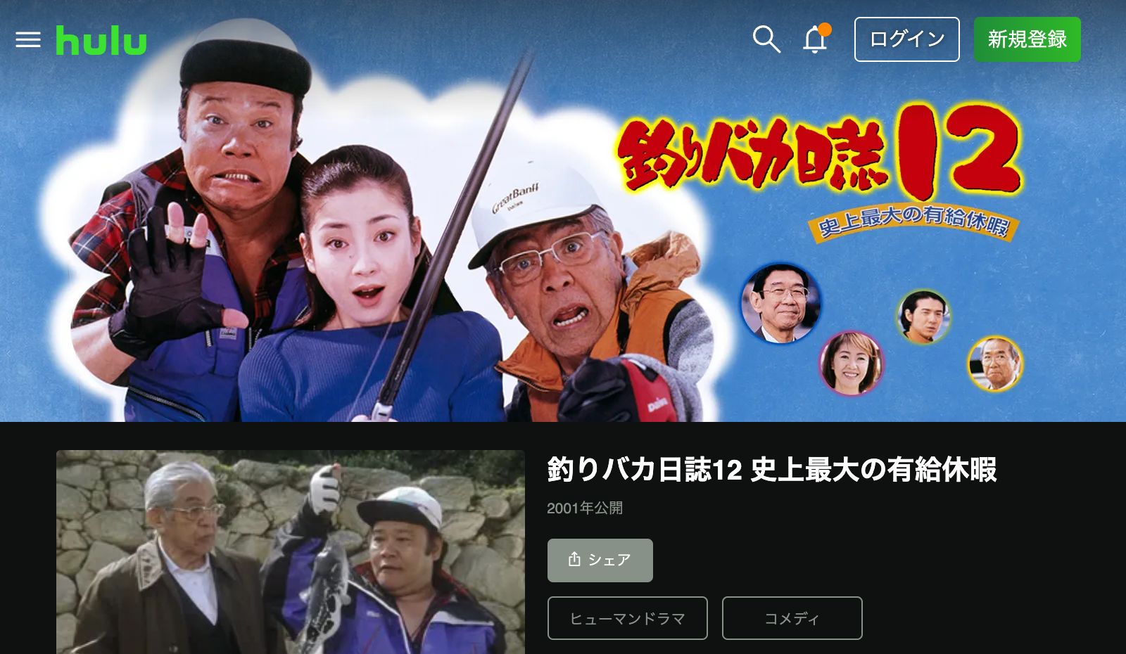 Hulu 釣りバカ日誌12