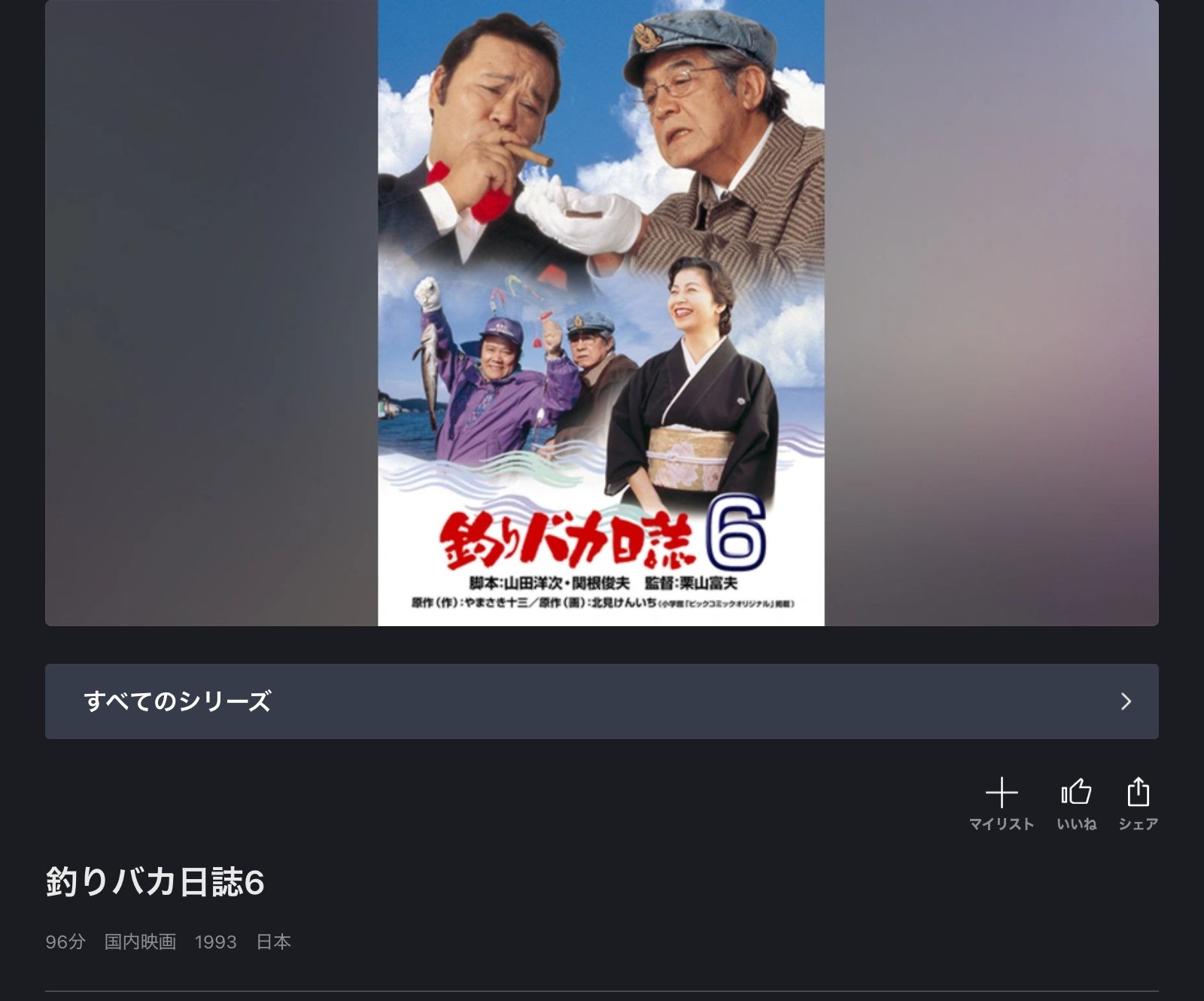 FOD 釣りバカ日誌6