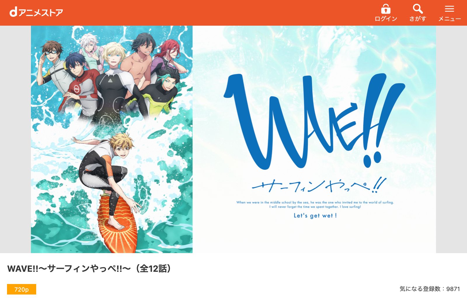 dアニメストア WAVE!!～サーフィンやっぺ!!～