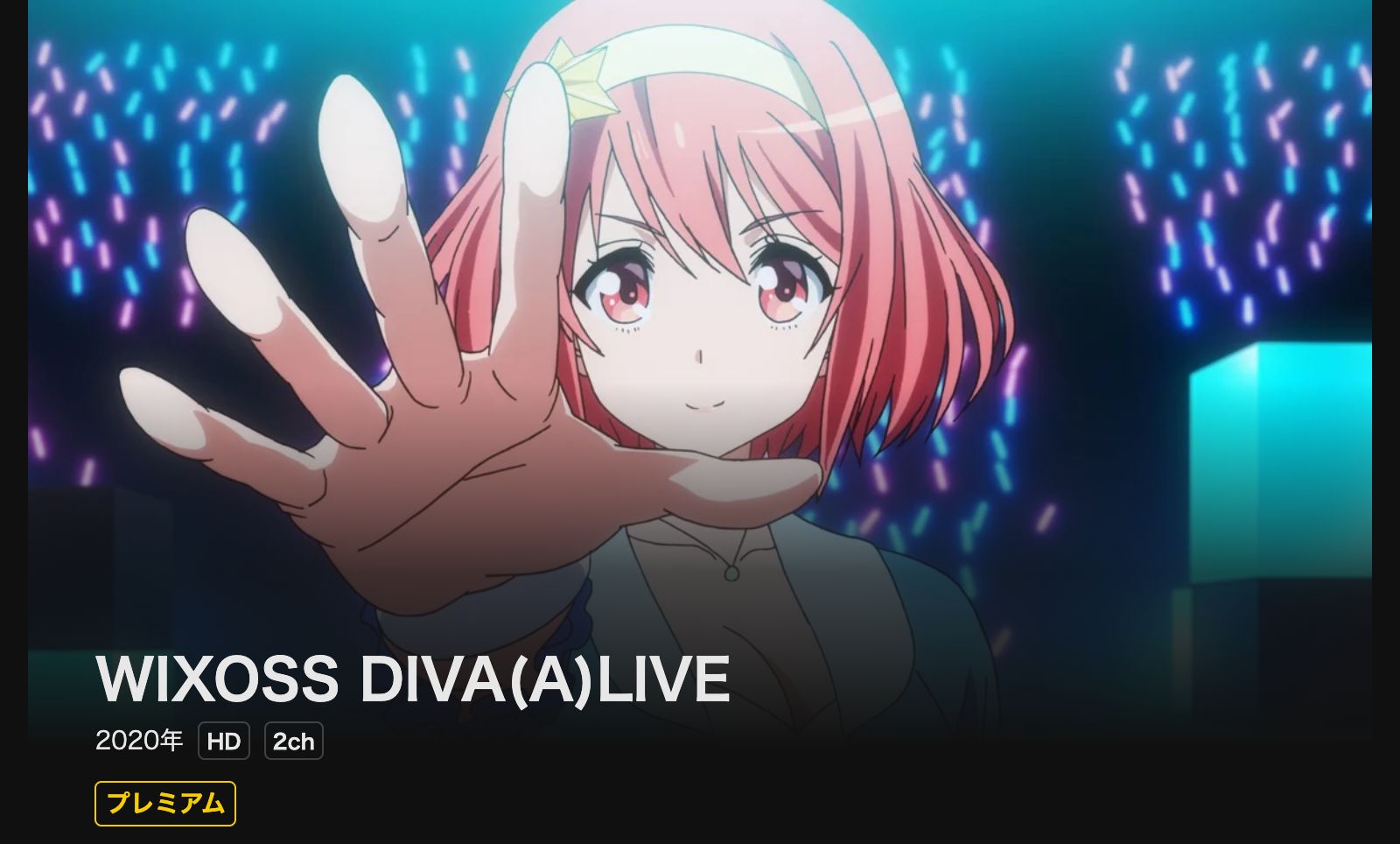 DMM TV WIXOSS DIVA(A)LIVE