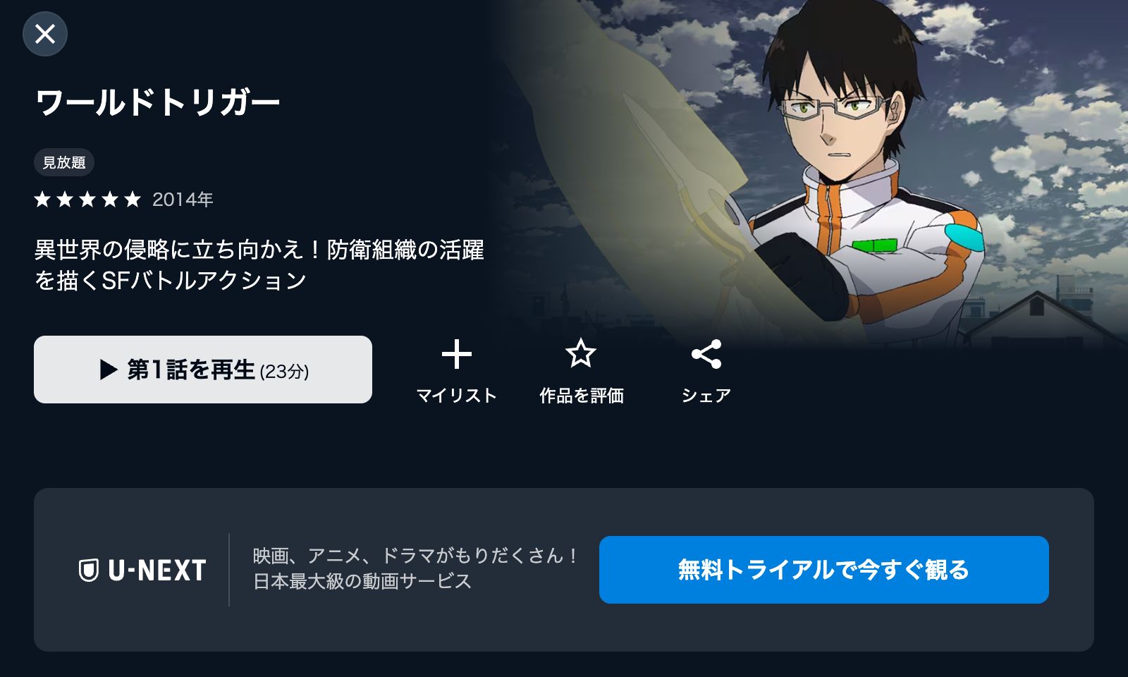 U-NEXT ワールドトリガー