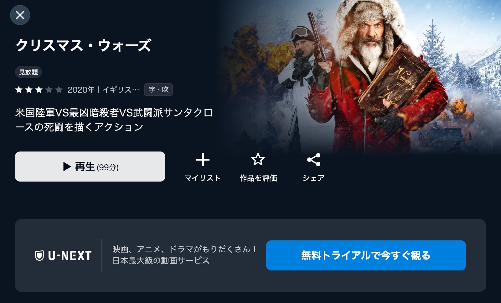 U-NEXT クリスマス・ウォーズ