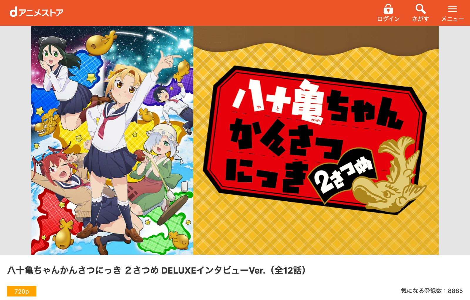 dアニメストア 八十亀ちゃんかんさつにっき 2さつめ（2期）