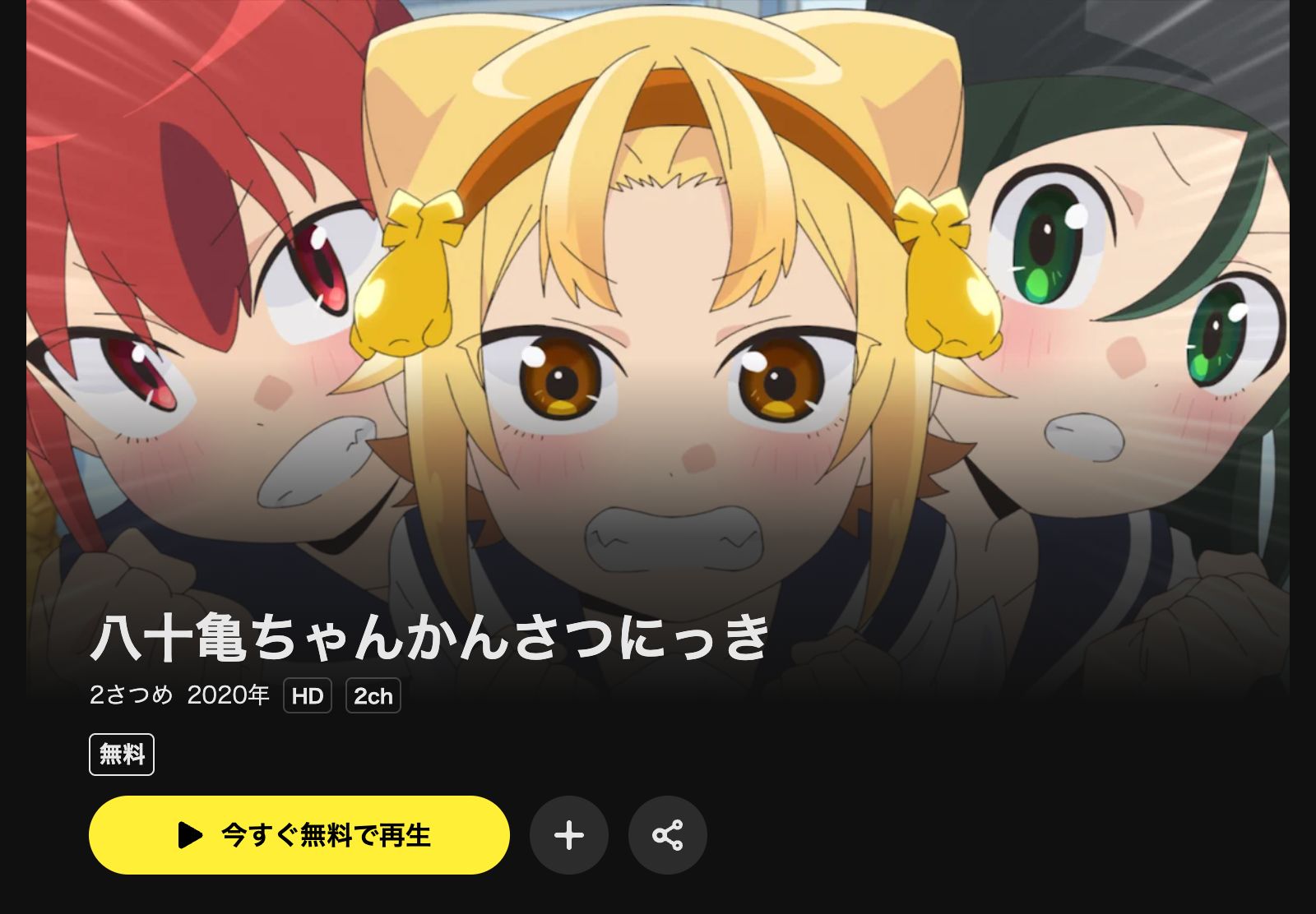 DMM TV 八十亀ちゃんかんさつにっき 2さつめ（2期）
