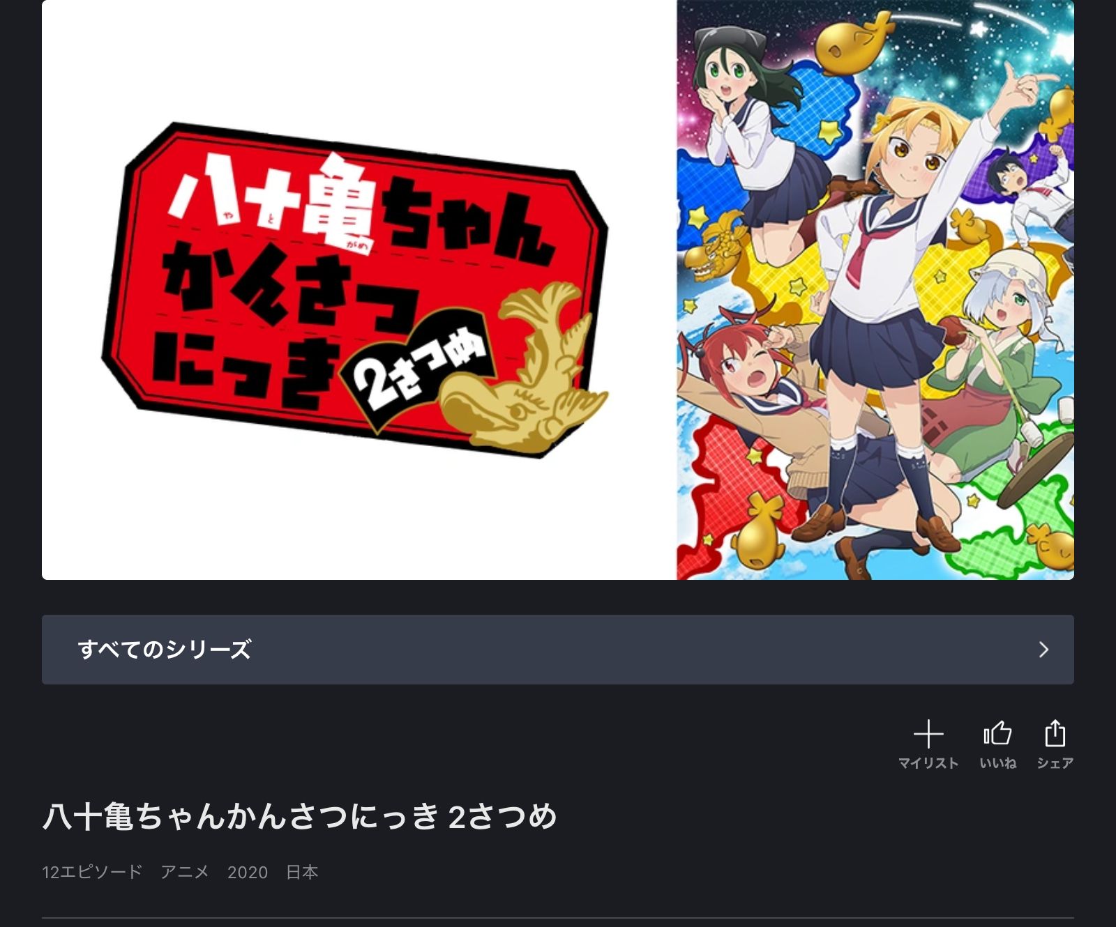 FOD 八十亀ちゃんかんさつにっき 2さつめ（2期）