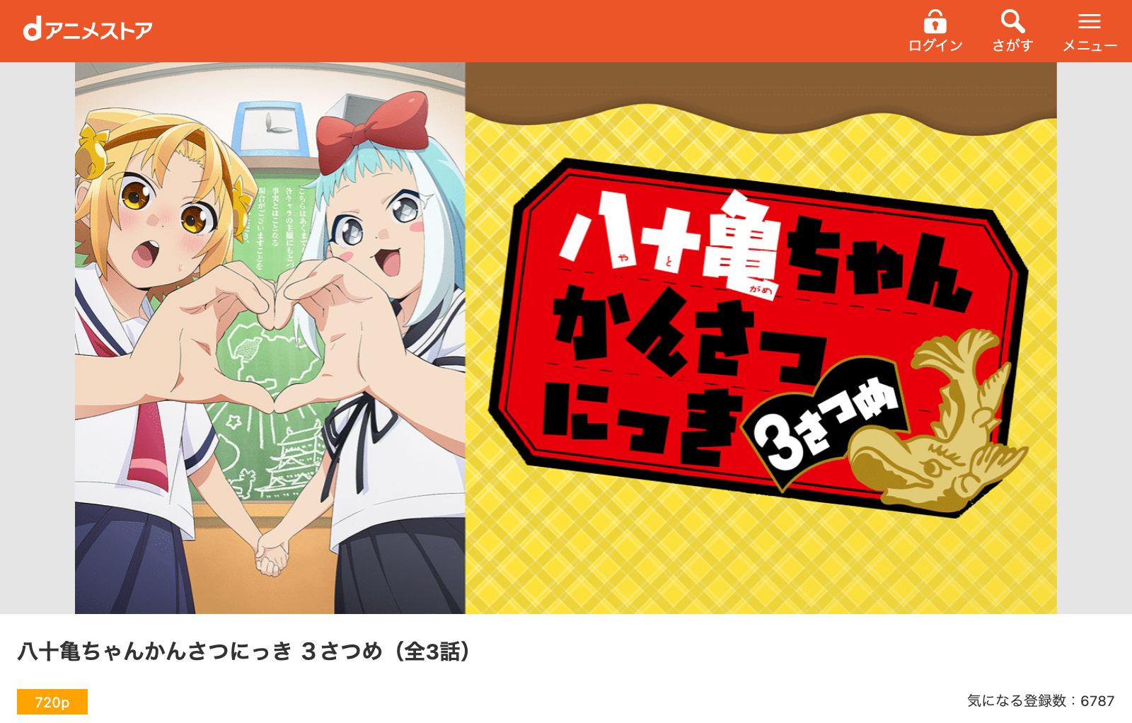 dアニメストア 八十亀ちゃんかんさつにっき 3さつめ（3期）
