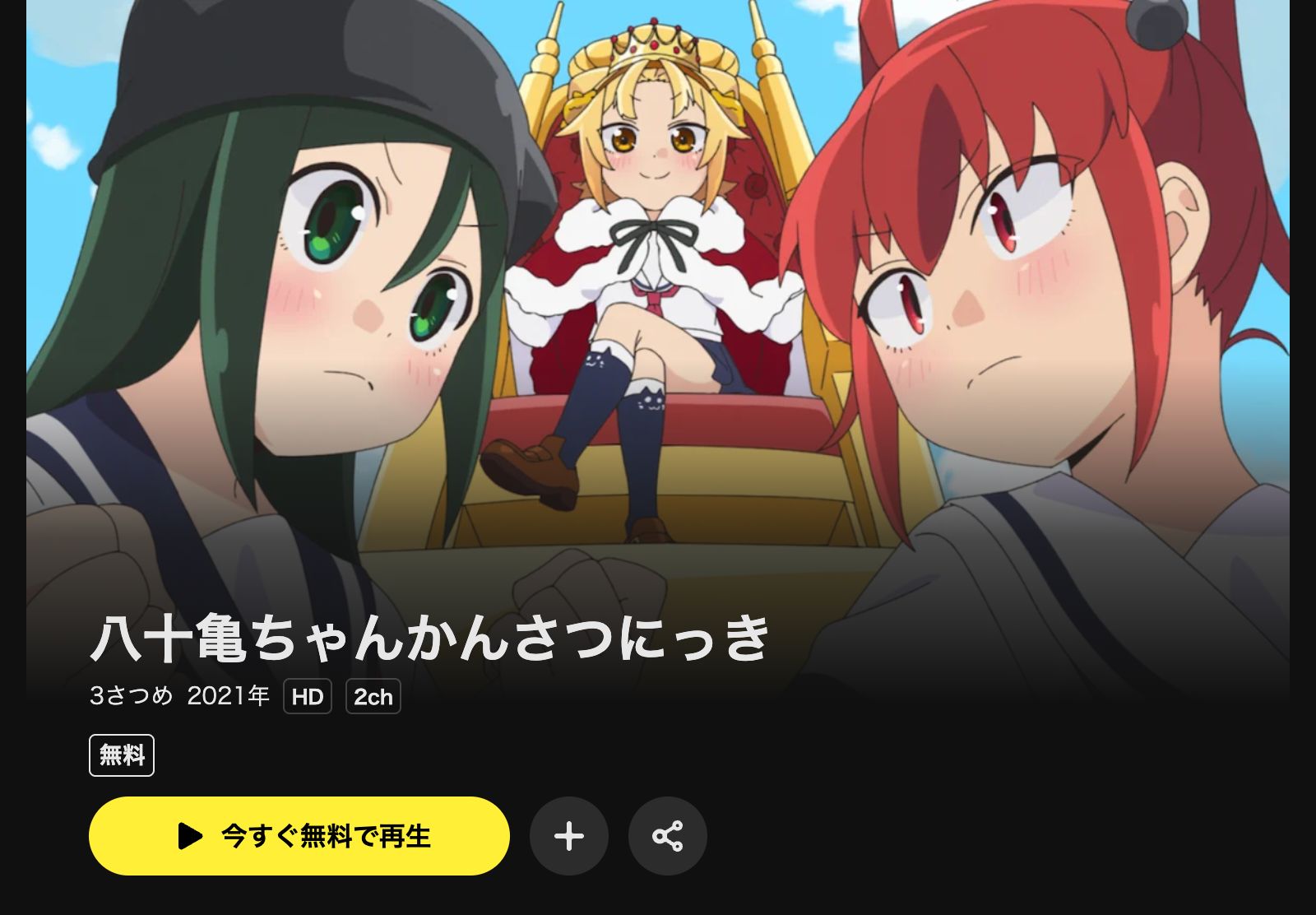 DMM TV 八十亀ちゃんかんさつにっき 3さつめ（3期）