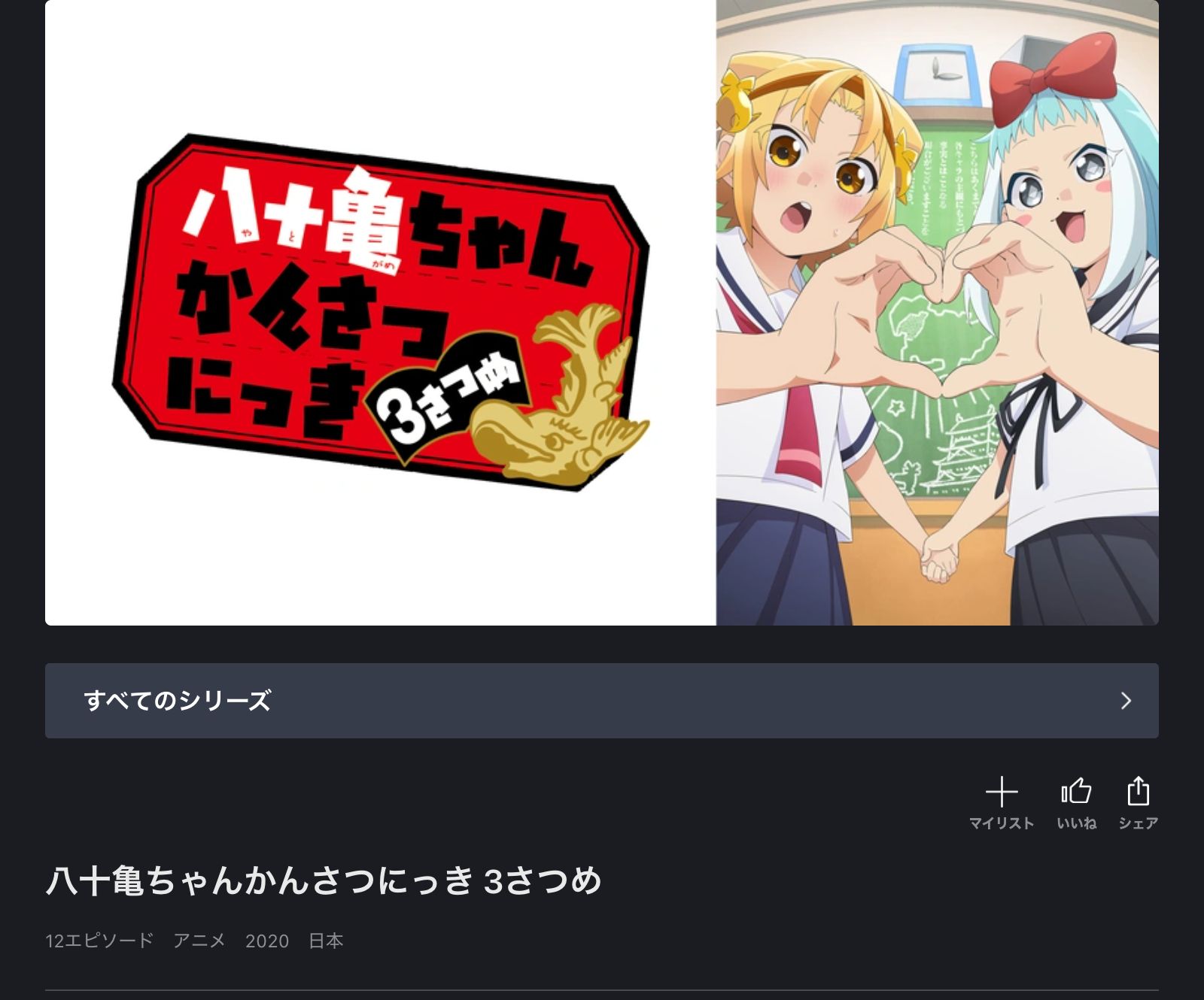 FOD 八十亀ちゃんかんさつにっき 3さつめ（3期）