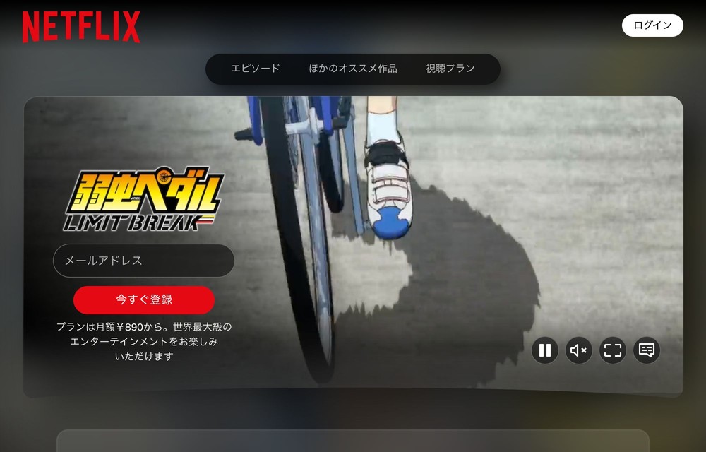 Netflix 弱虫ペダル