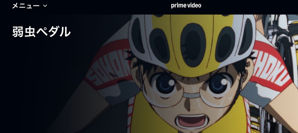 Amazon プライム・ビデオ 弱虫ペダル