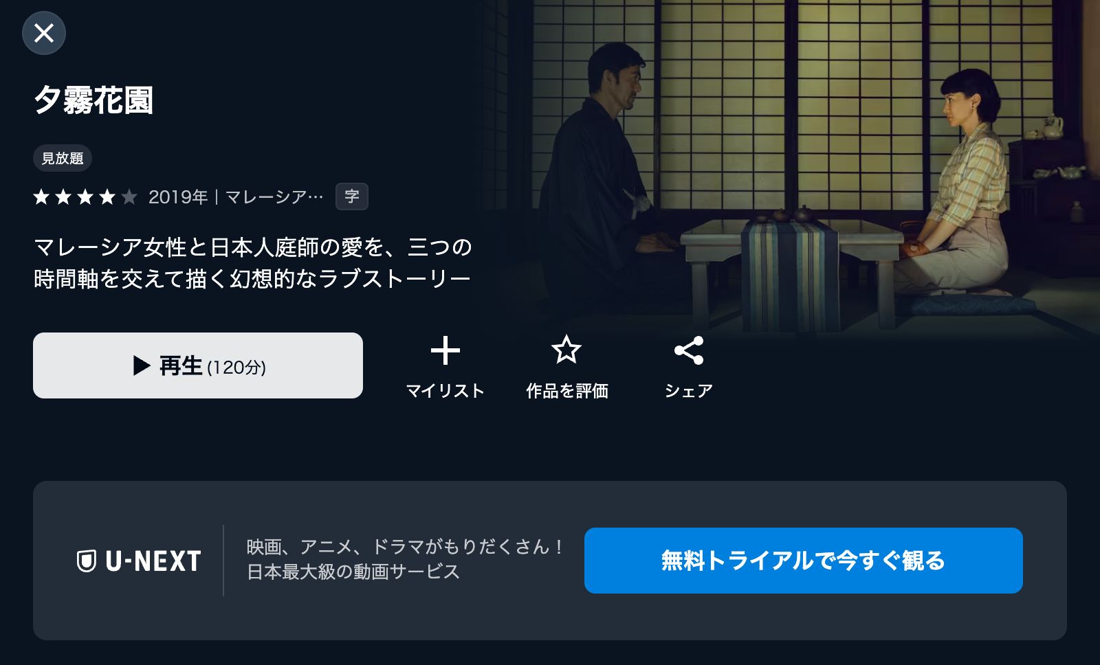 U-NEXT 夕霧花園