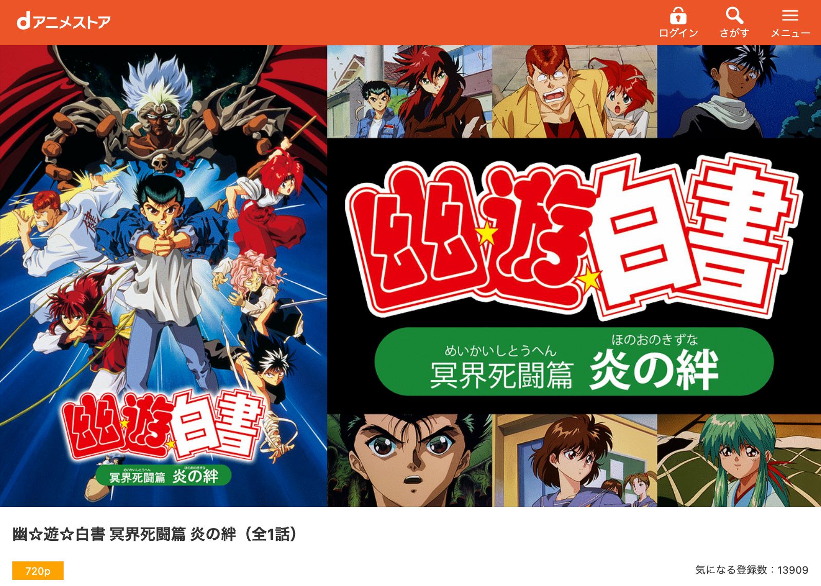 dアニメストア 幽☆遊☆白書 冥界死闘篇 炎の絆