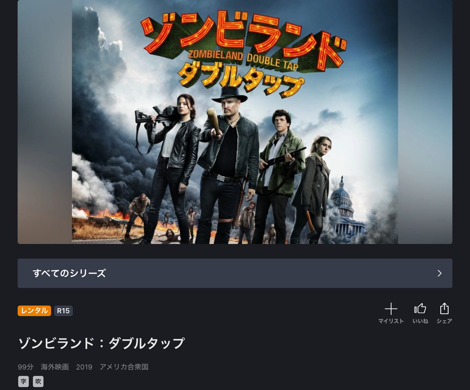 FOD ゾンビランド:ダブルタップ