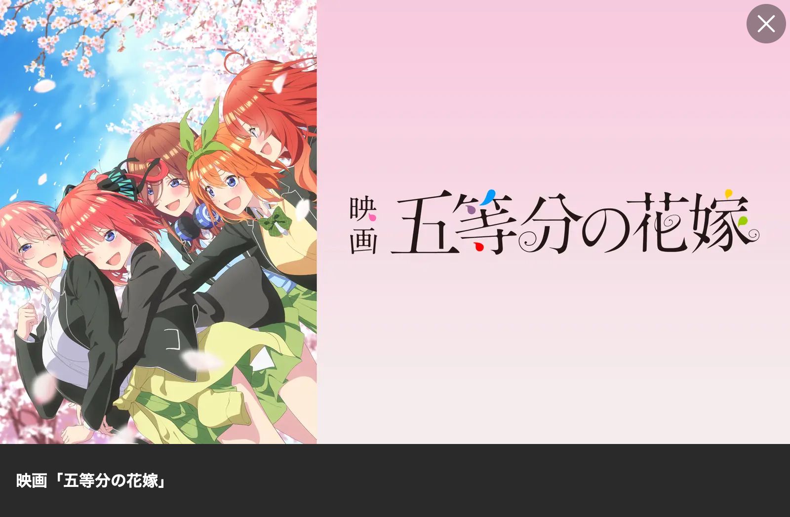 Lemino 映画 五等分の花嫁