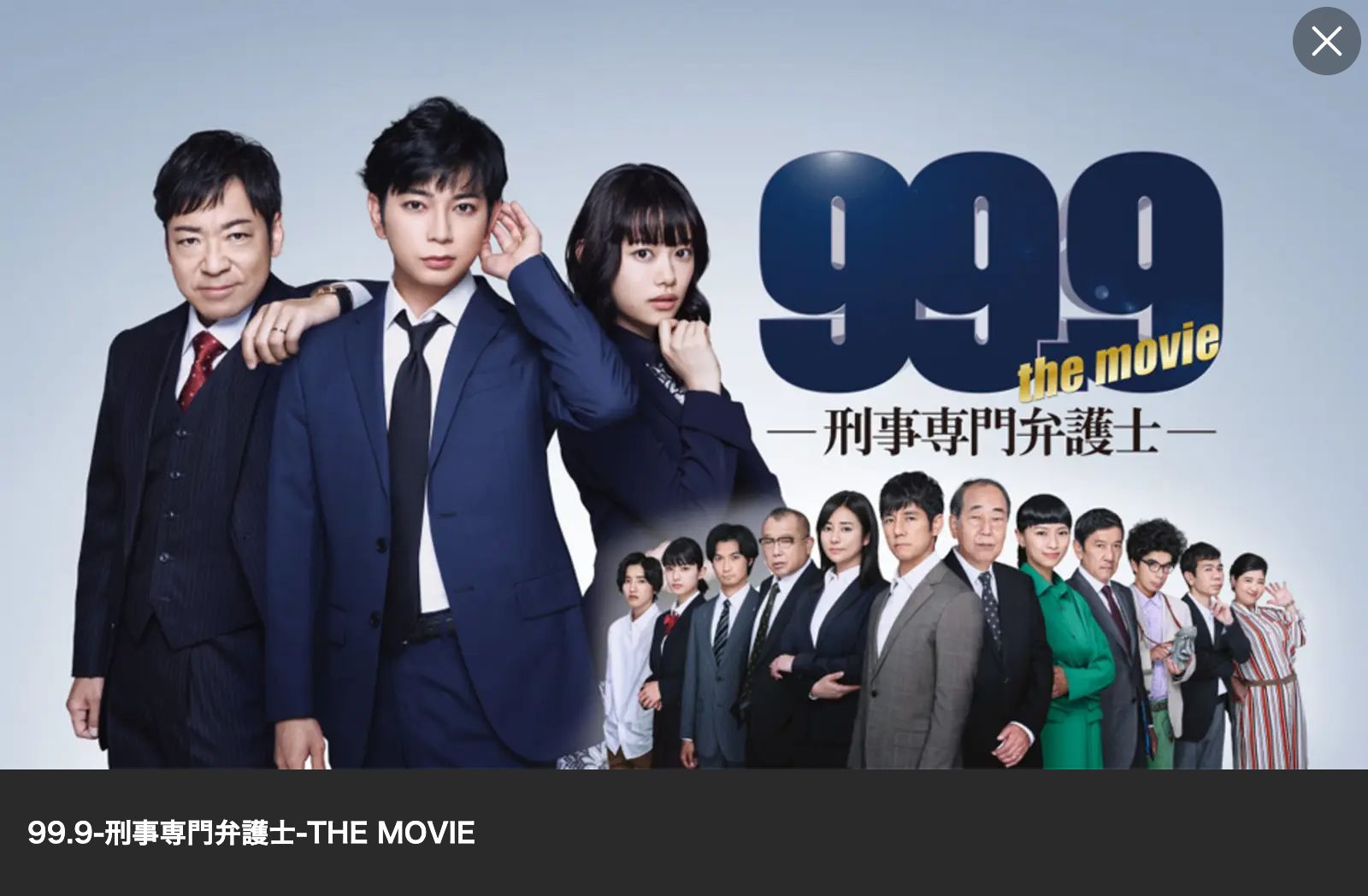 Lemino 99.9-刑事専門弁護士-THE MOVIE