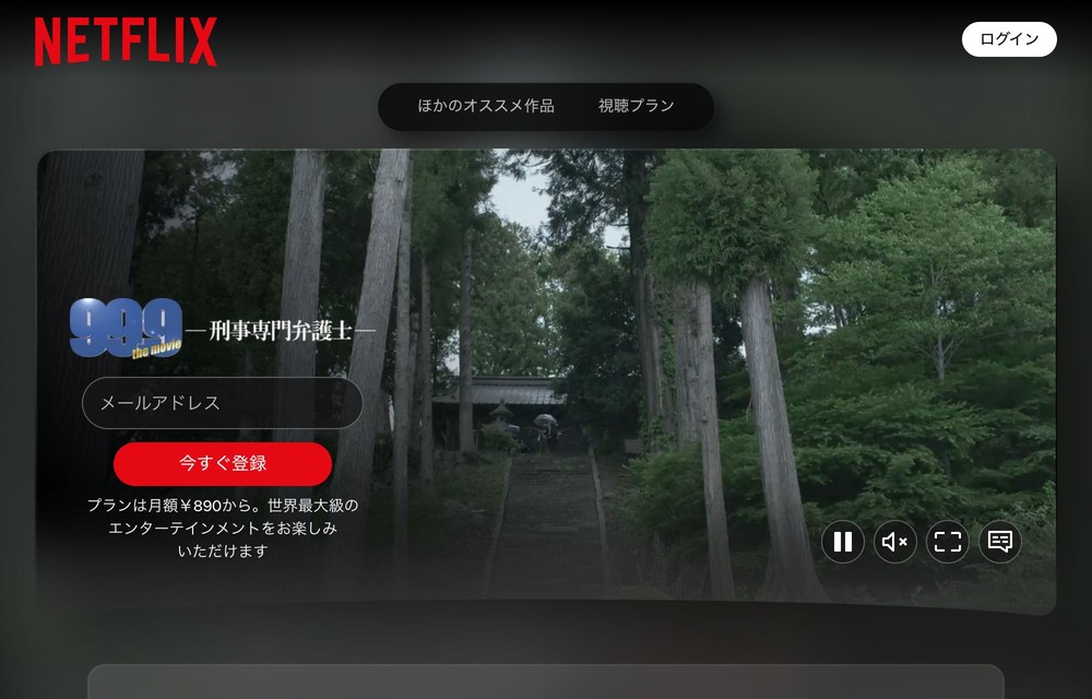 Netflix 99.9-刑事専門弁護士-THE MOVIE