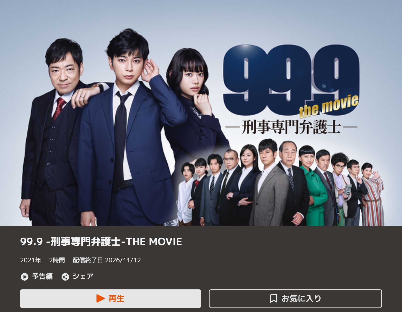 TELASA 99.9-刑事専門弁護士-THE MOVIE