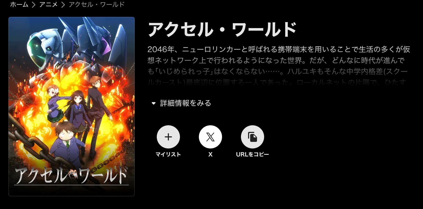 ABEMA アクセル・ワールド