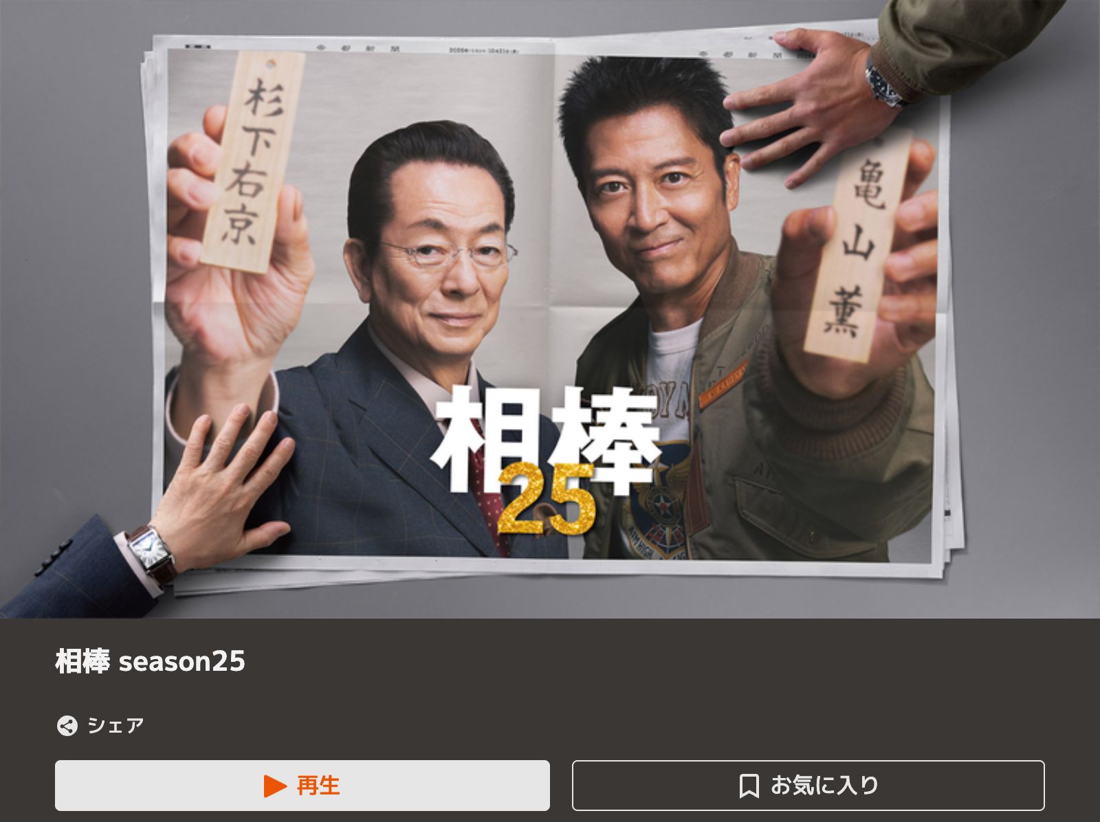 TELASA 相棒 season25