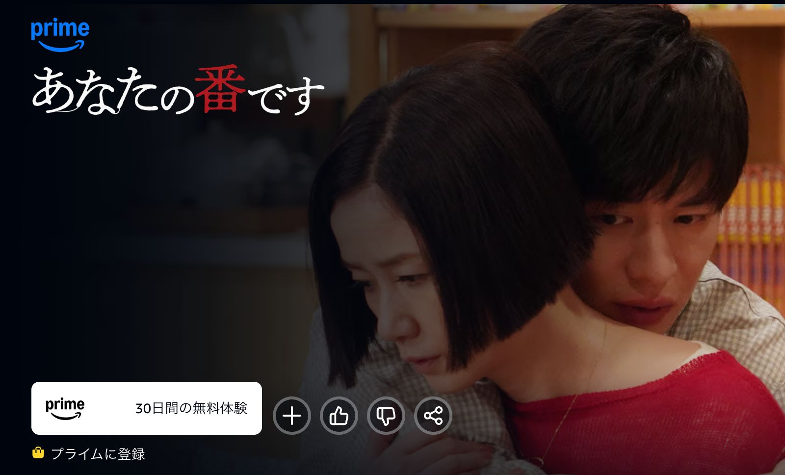 Amazon あなたの番です