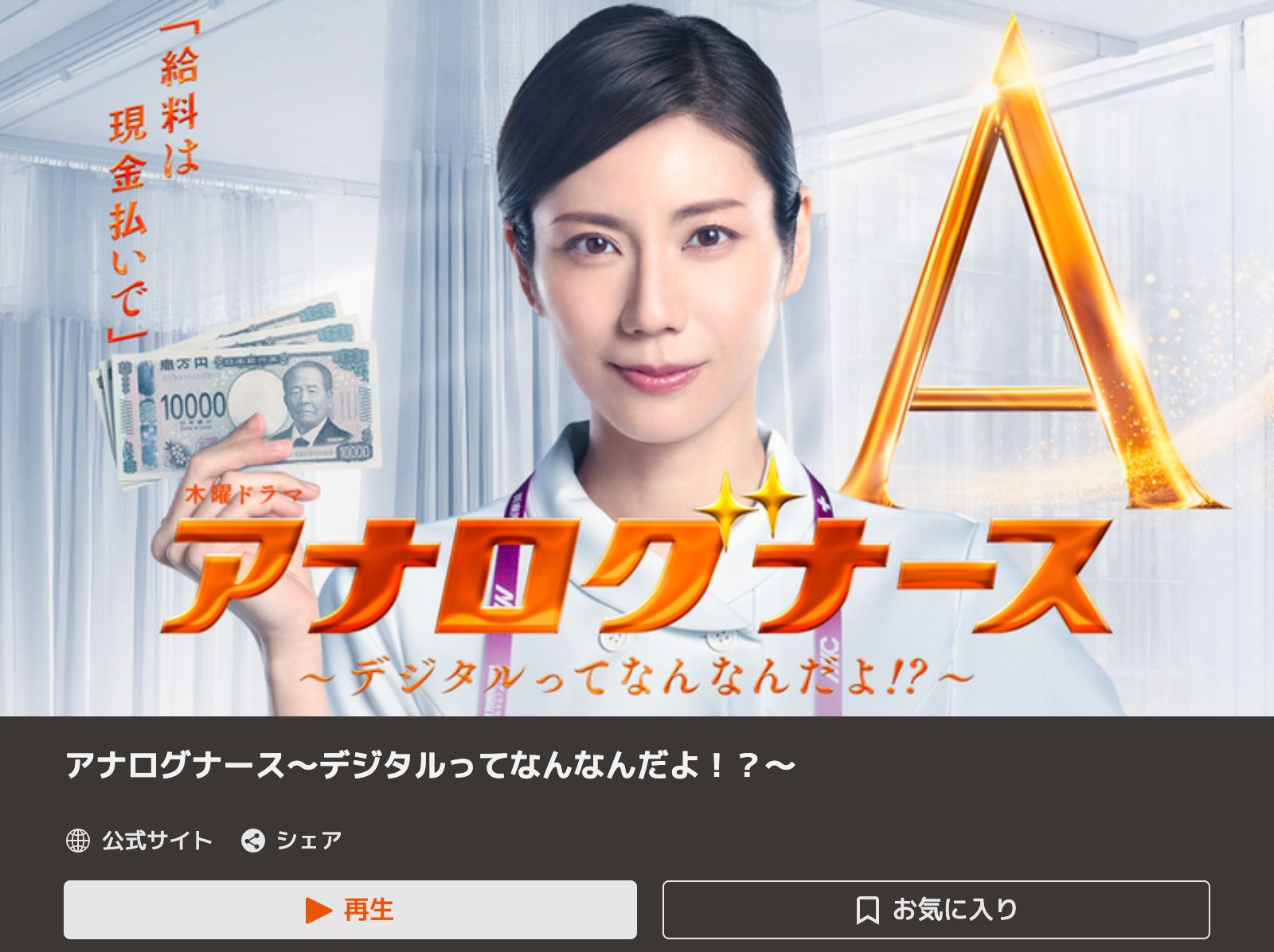 TELASA アナログナース～デジタルってなんなんだよ!?～