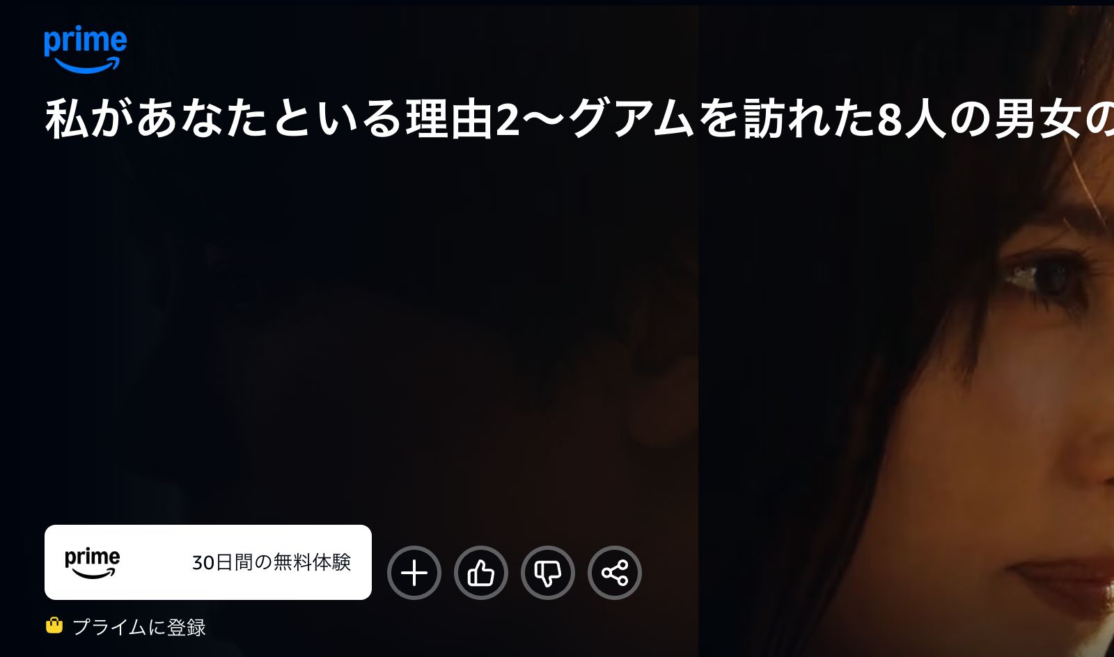 Amazon 私があなたといる理由2〜グアムを訪れた8人の男女の10日間〜