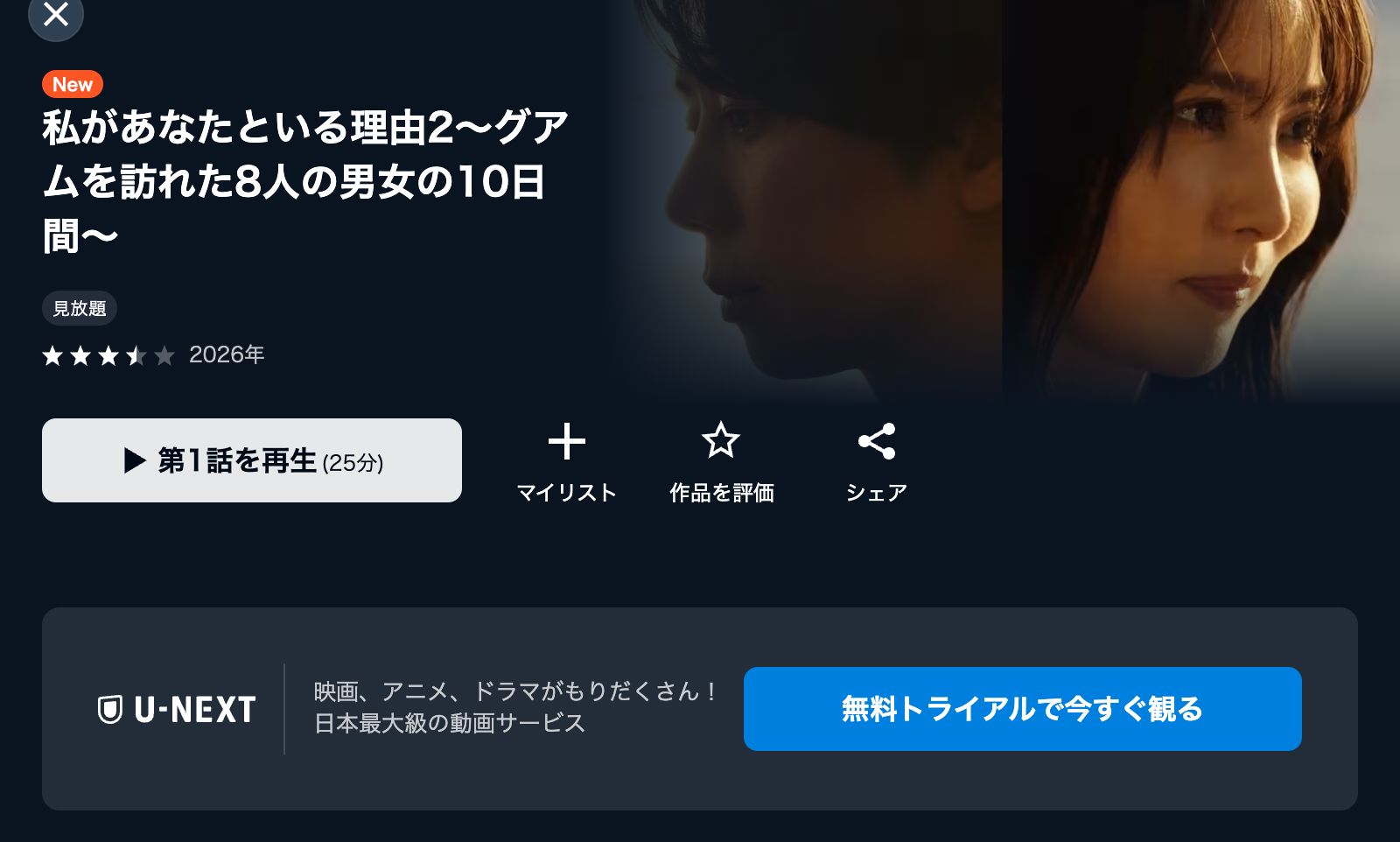 U-NEXT 私があなたといる理由2〜グアムを訪れた8人の男女の10日間〜