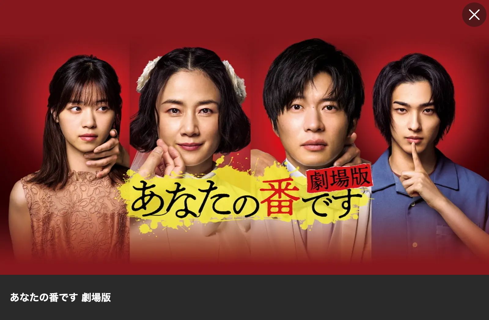 Lemino あなたの番です 劇場版