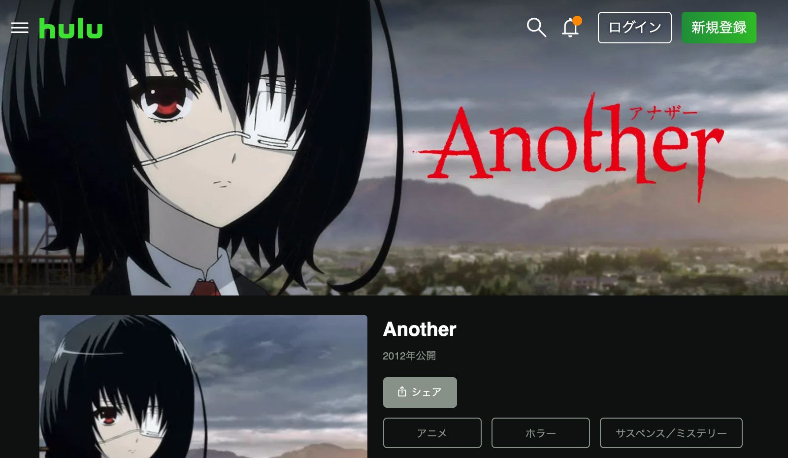 Hulu Another（アナザー）