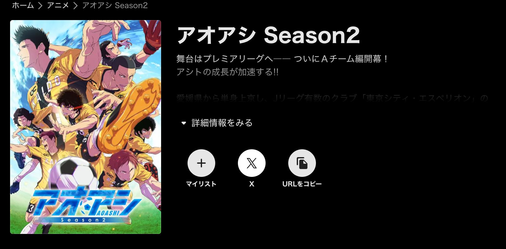 ABEMA アオアシ Season2