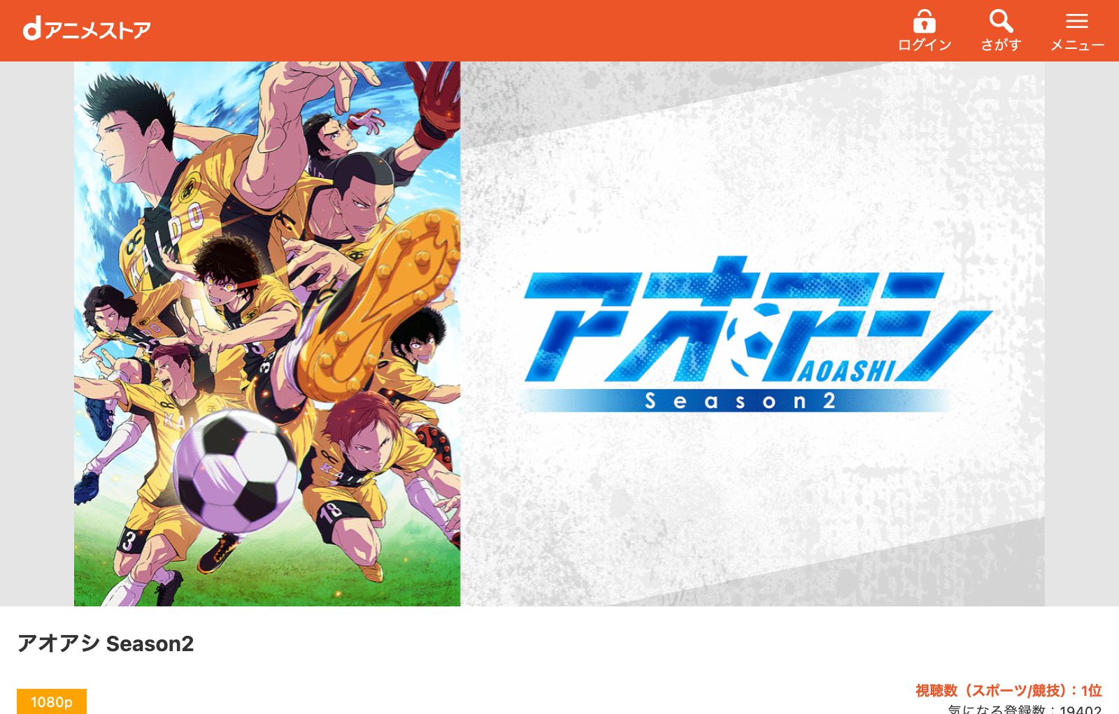 dアニメストア アオアシ Season2