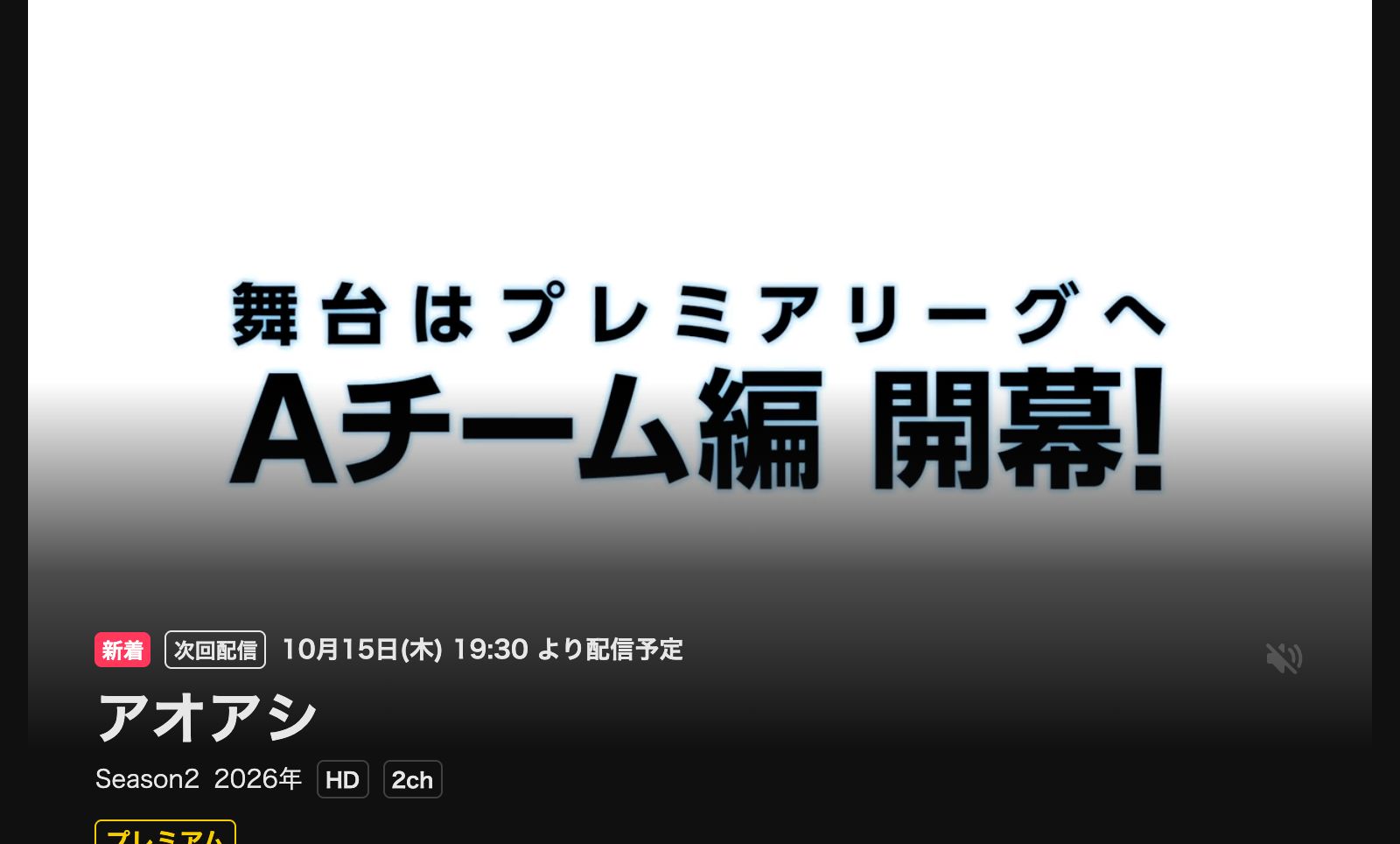 DMM TV アオアシ Season2