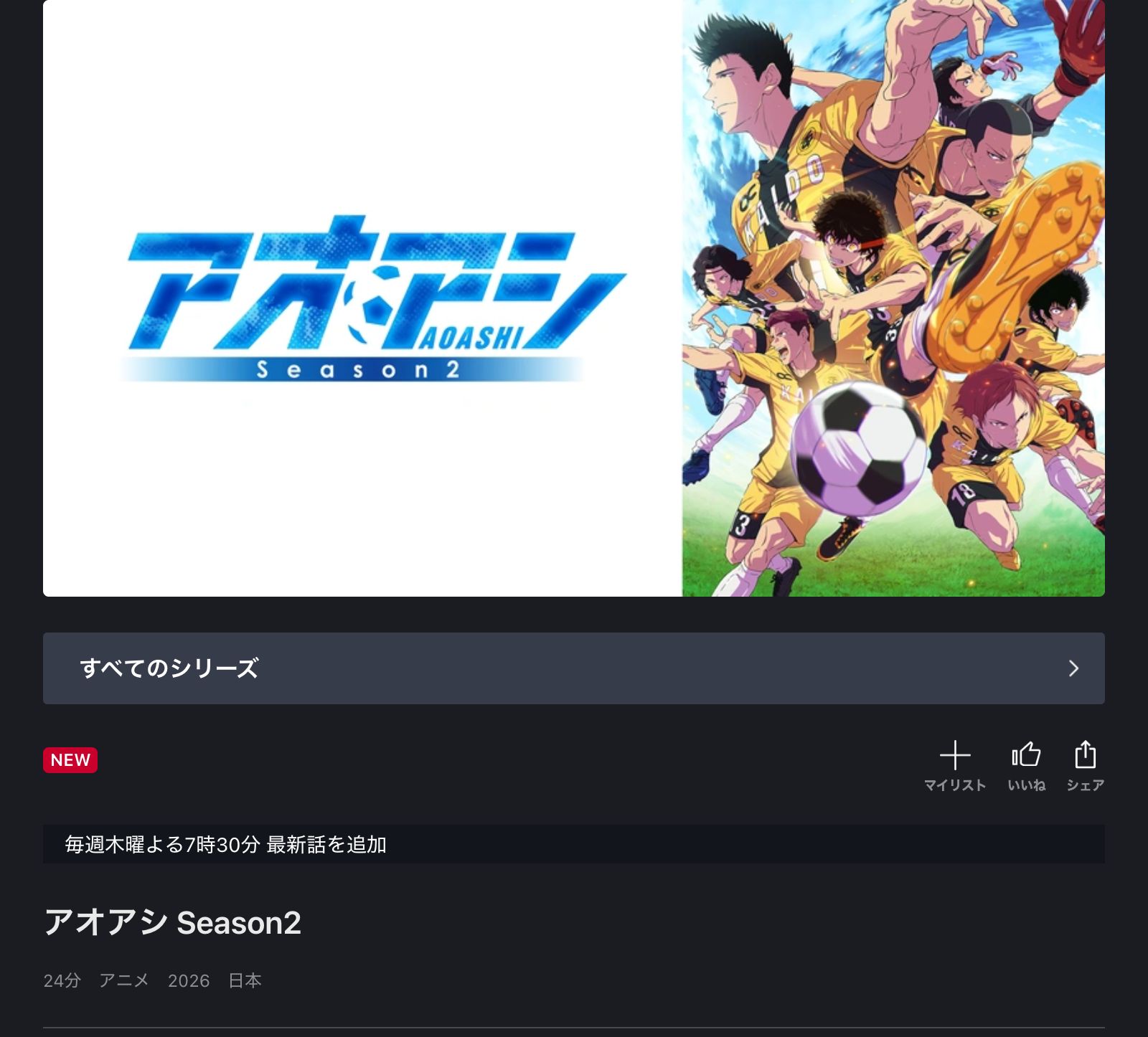 FOD アオアシ Season2