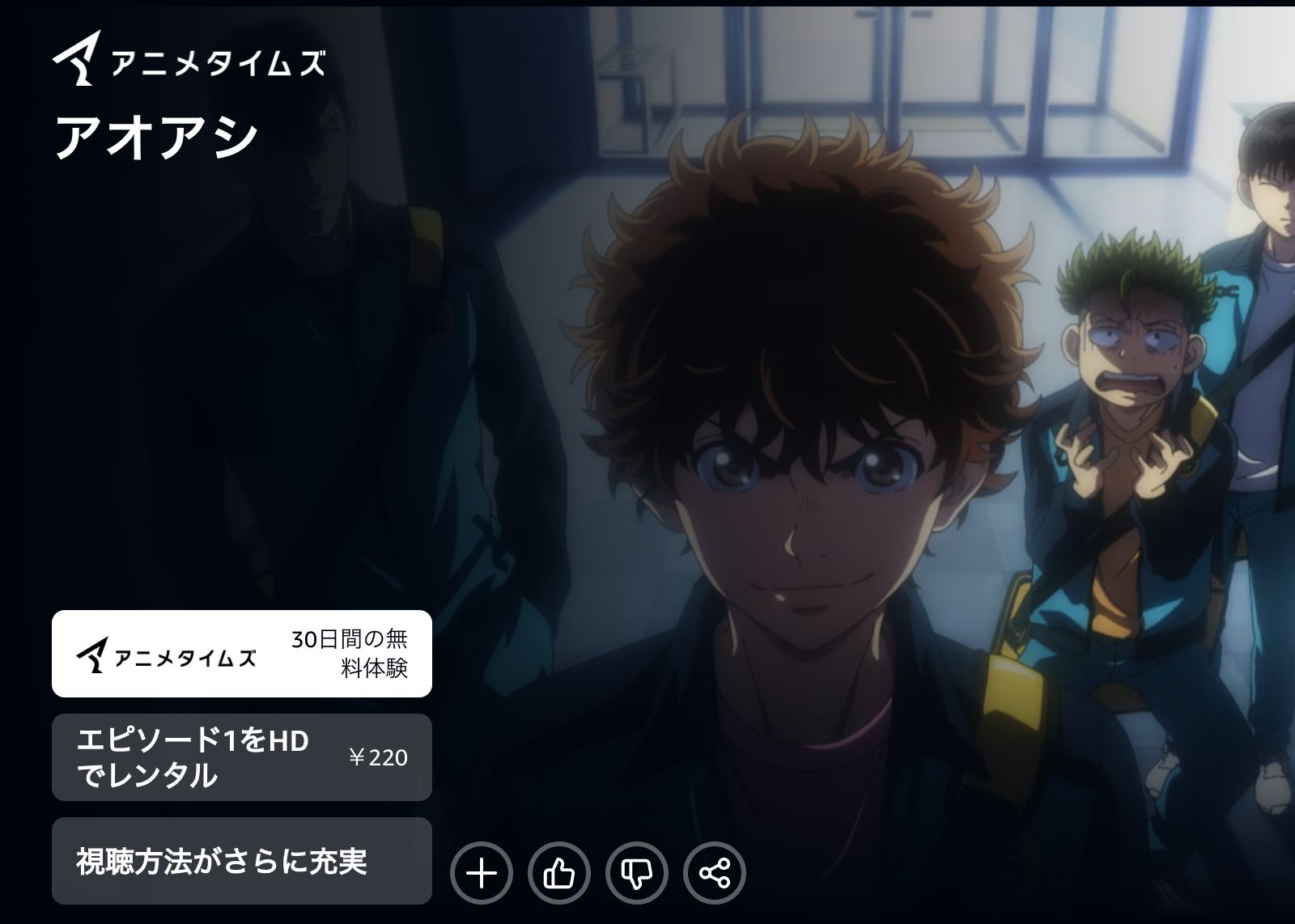 Amazon アオアシ Season2