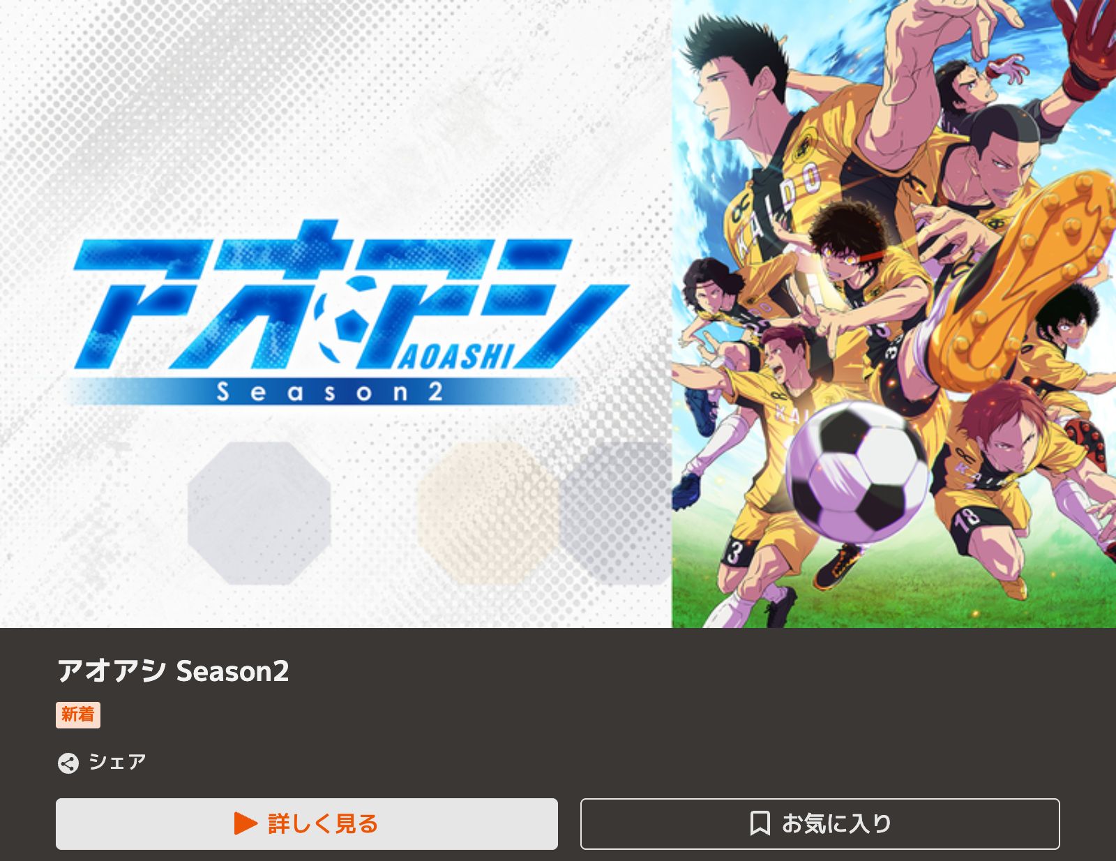 TELASA アオアシ Season2