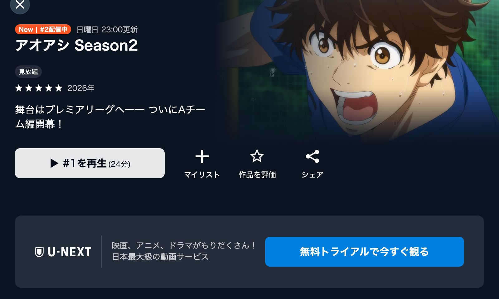 U-NEXT アオアシ Season2