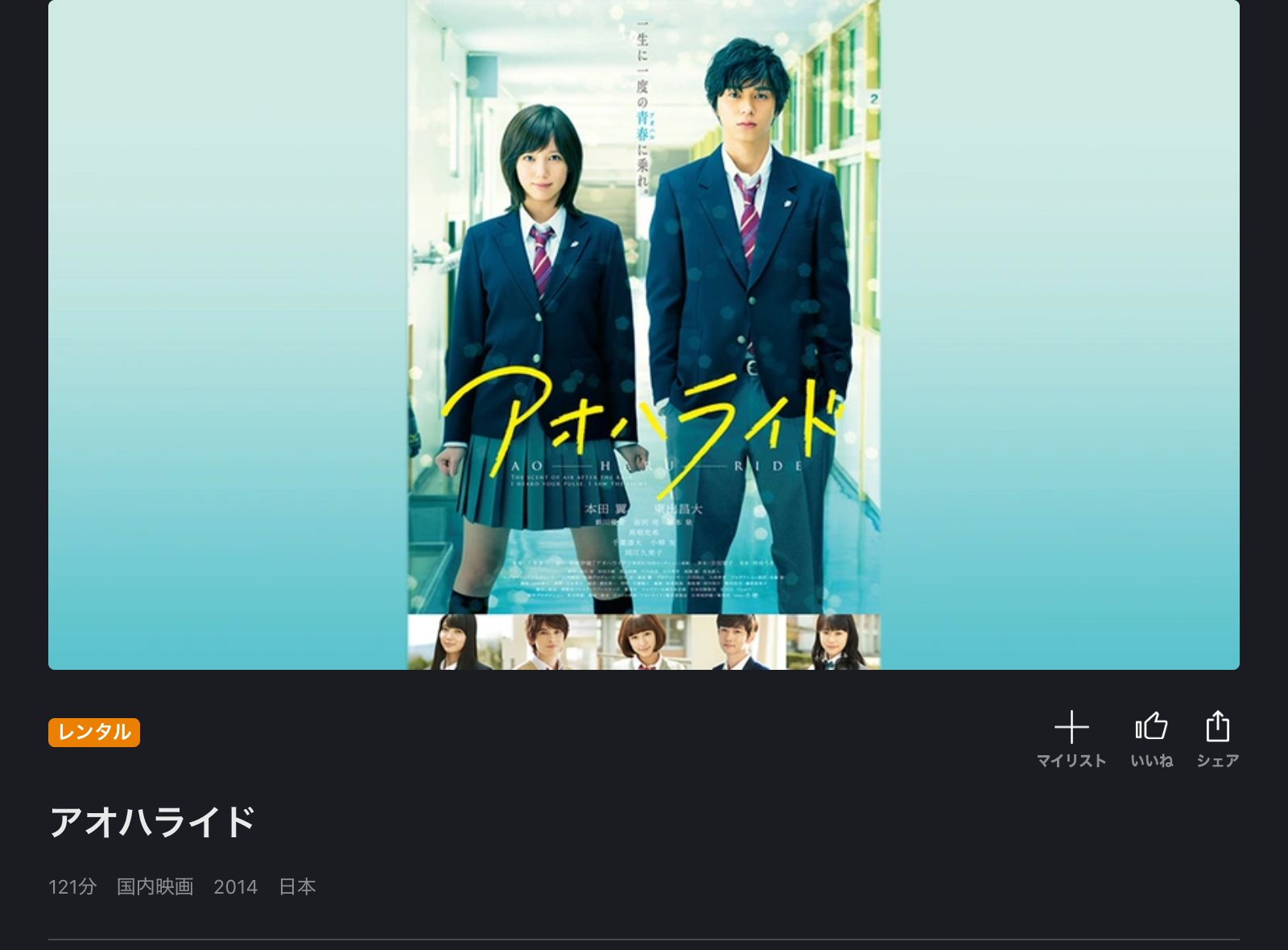 FOD 映画「アオハライド」