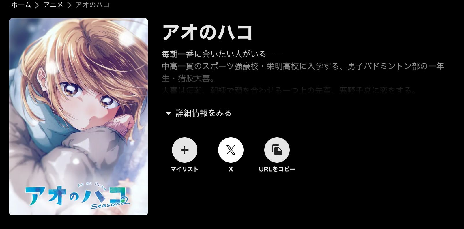ABEMA アオのハコ Season2