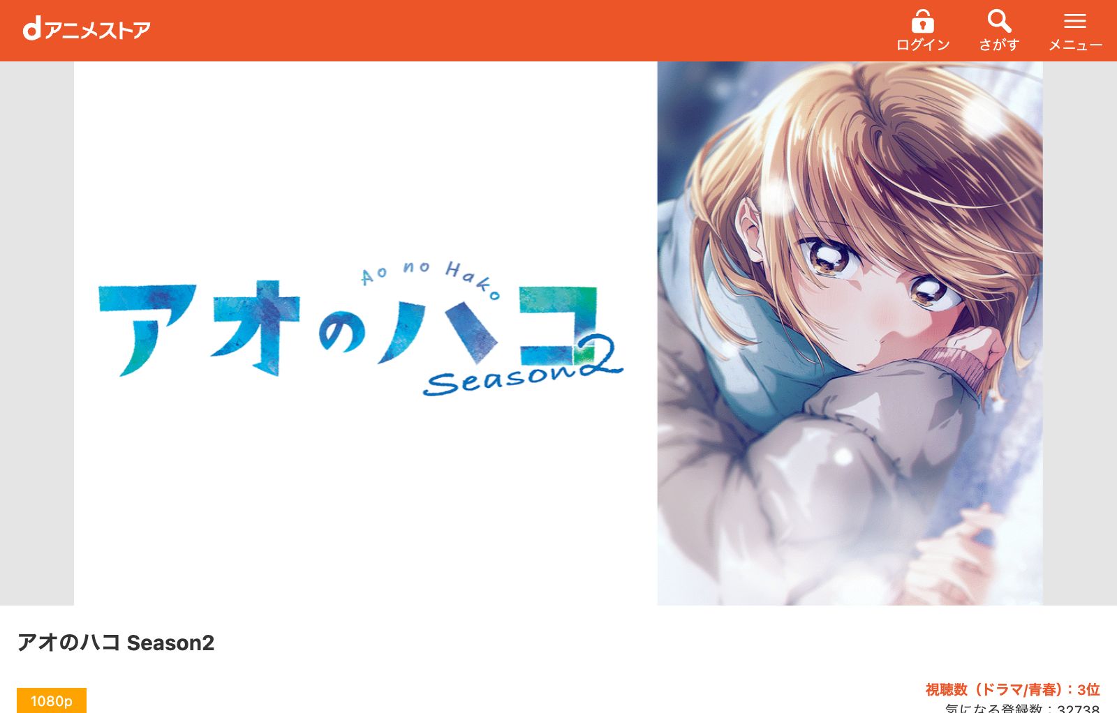 dアニメストア アオのハコ Season2