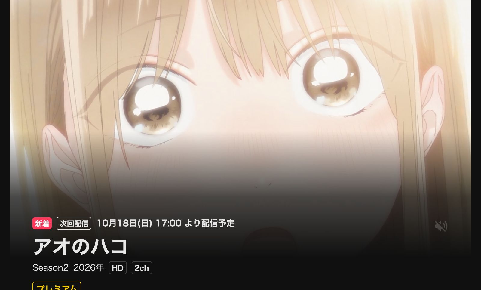 DMM TV アオのハコ Season2