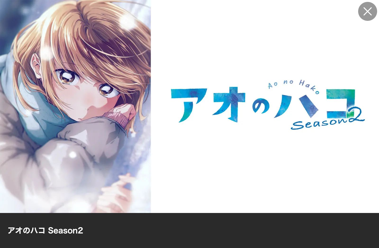Lemino アオのハコ Season2